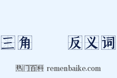三角關係反义词是什么意思的图片